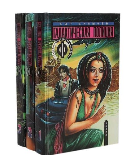 Galakticheskaya politsiya (komplekt iz 3 knig) Books