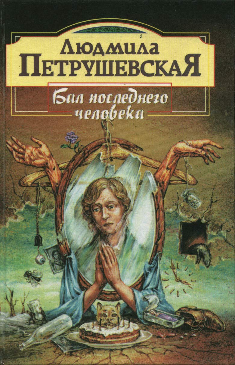 Bal poslednego celoveka: Izbrannaja proza Books