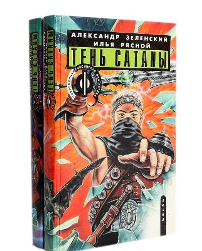 Ten satany (komplekt iz 2 knig) Books