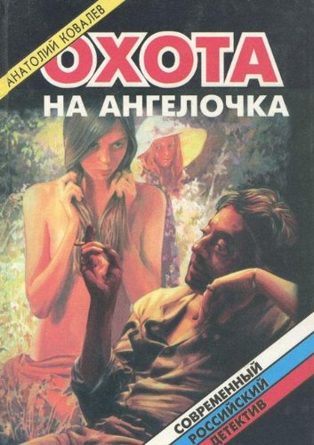 Ohota na angelochka, ili Utrennik dlya nakazannyh devochek Books