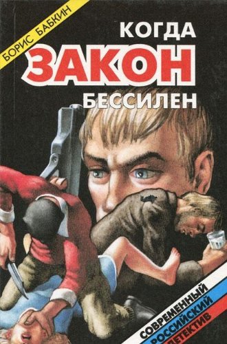 Kogda zakon bessilen Books