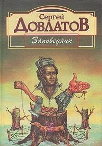 Zapovednik: Povesti Contemporary literature