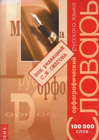 Orfograficheskiy slovar russkogo yazyka Books