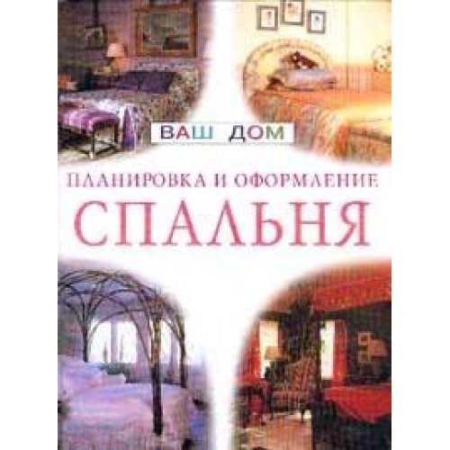 Spalnya. Planirovka i oformlenie. Sovety professionalov Books