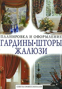 Gardiny. Shtory. Zhalyuzi. Sovety professionalov Books