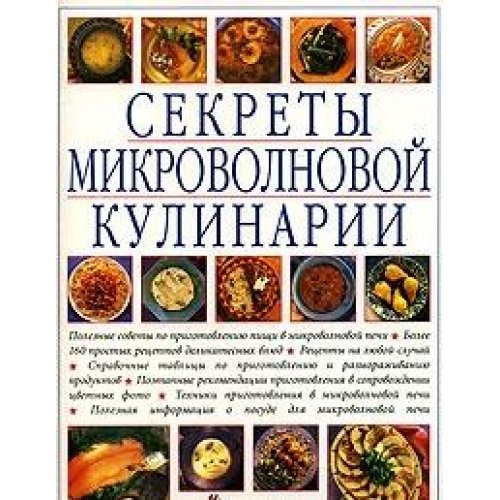 Sekrety mikrovolnovoy kulinarii Books