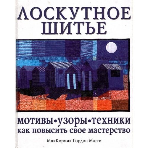 Loskutnoe shite: motivy, uzory, tehniki. Kak povysit svoe masterstvo Books