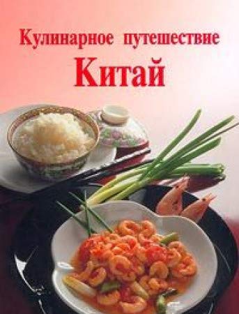 Kulinarnoe puteshestvie. Kitay Books