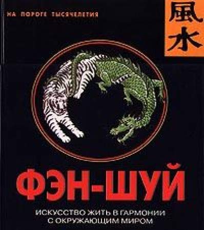 Fen-shuy: iskusstvo zhit v garmonii s okruzhayuschim mirom Books