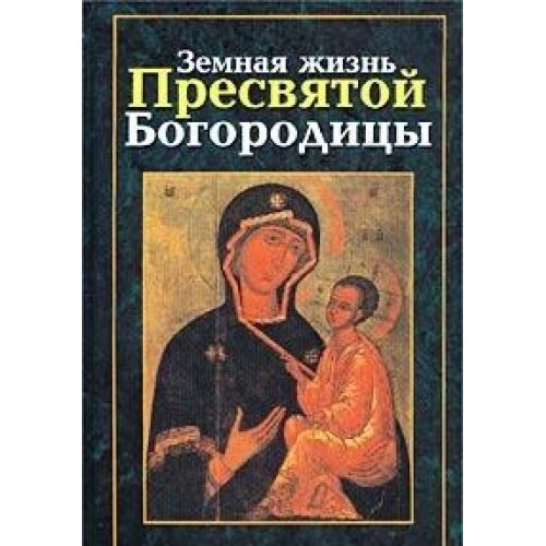 Zemnaya zhizn Presvyatoy Bogoroditsy Books