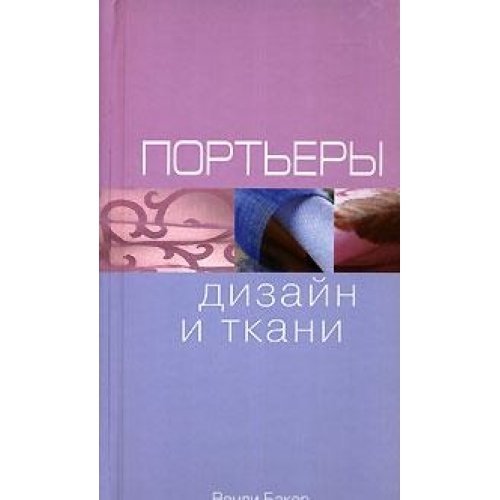 Curtain & Fabric Selector / Portery. Dizayn i tkani (In Russian) Books