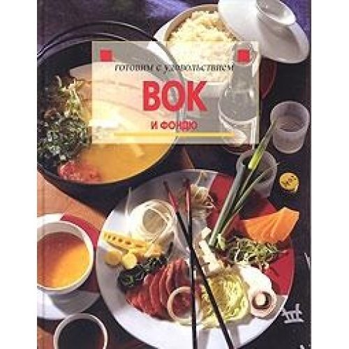 Vok i fondyu (JS Gotovim s udovol'stviem) Books