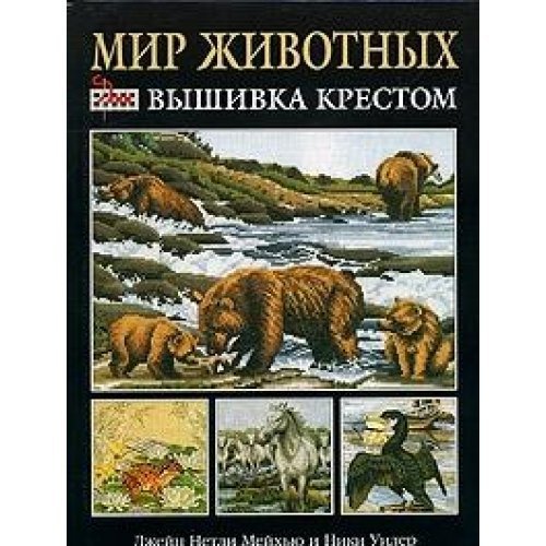 Die Tierwelt. Kreuzstich IN RUSSISCHER SPRACHE Books