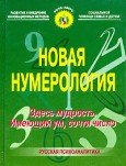 Novaja numerologija:zdes mudrost,imejuchhij um,sochti chislo (in Russischer Sprache / Russisch / Russian / kniga) Books