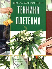Tehnika pleteniya Books