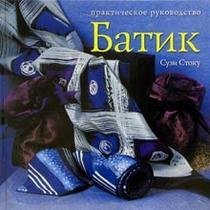 Batik. Sovremennyy podhod k traditsionnomu iskusstvu rospisi tkaney. Prakticheskoe rukovodstvo Books