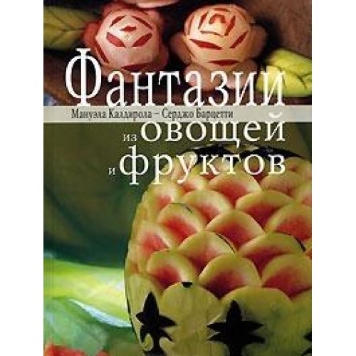 Fantazii iz ovoschey i fruktov Books