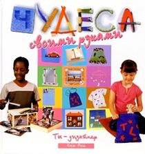 Crafts for kids. Bedroom book / Ty - dizayner (In Russian) Books