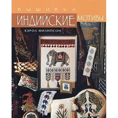 Vyshivka. Indiyskie motivy Books
