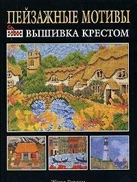 Peyzazhnye motivy. Vyshivka krestom Books