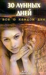 30 lunnyh dney. Vse o kazhdom dne Books
