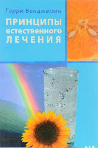 Prinzipy estestvennogo lechenija (in Russischer Sprache / Russisch / Russian / kniga) Books