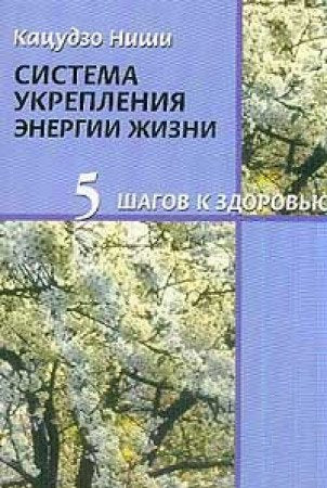Pyat shagov k zdorovyu. Sistema ukrepleniya energii zhizni Books