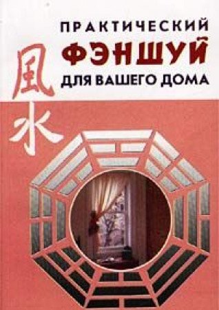 Prakticheskij fenshuj dlya vashego doma book