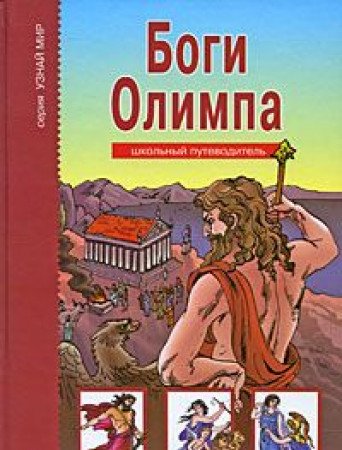 Product Image: Bogi Olimpa. Shkolnyy putevoditel