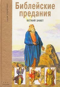 Biblejskie predanija.Vethij zavet(in Russischer Sprache / Russisch / Russian / kniga) Books