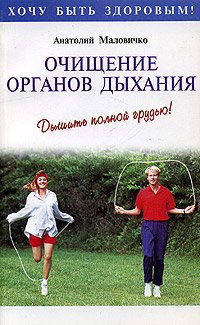 Ochischenie organov dykhaniya. Dyshite polnoj grud Books