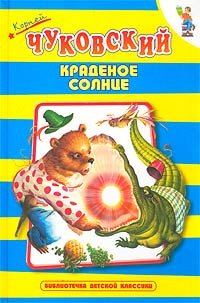 Kradenoe solntse: Skazki v stihah Books