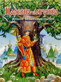Tsarevna-lyagushka: Russkie volshebnye skazki Books