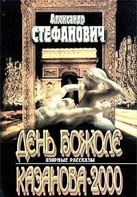 Product Image: Den Bozhole. Kazanova-2000