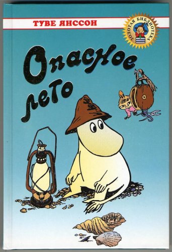 Opasnoe leto: Povesti-skazki Books