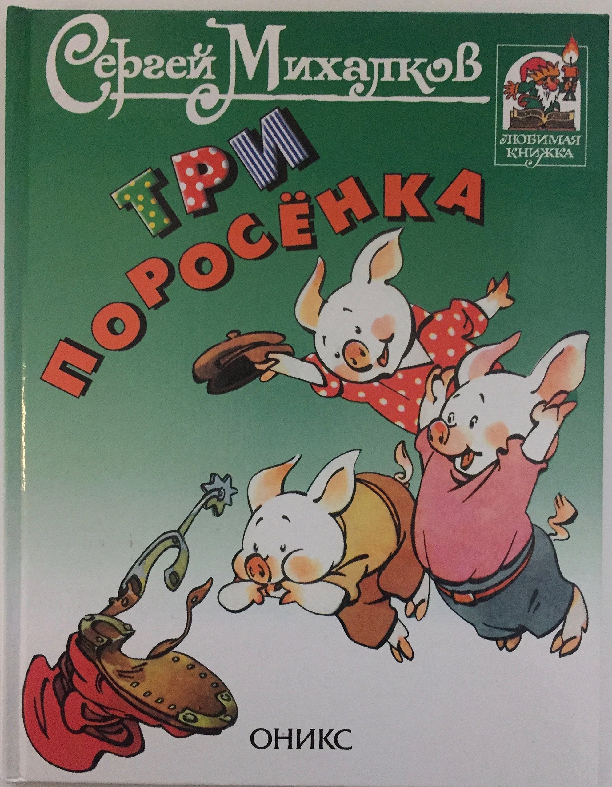 Tri porosenka: Po angliyskoy skazke Books