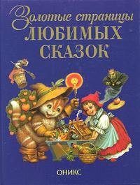 Zolotye stranitsy lyubimykh skazok (Detskaya liter Books