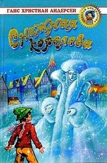 Snezhnaya koroleva: Skazki i istorii Books
