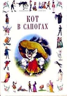 Kot v sapogah: Skazki Books