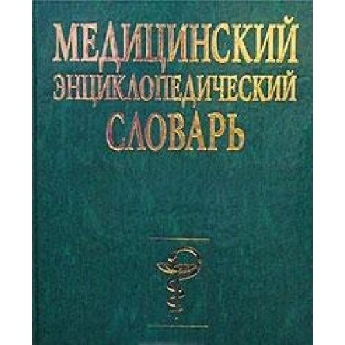 Medicinskijj ehnciklopedicheskijj slovarj Books