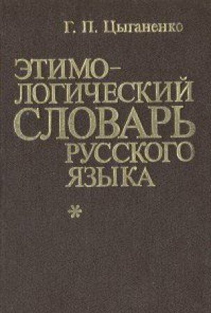 Etimologicheskiy slovar russkogo yazyka Books