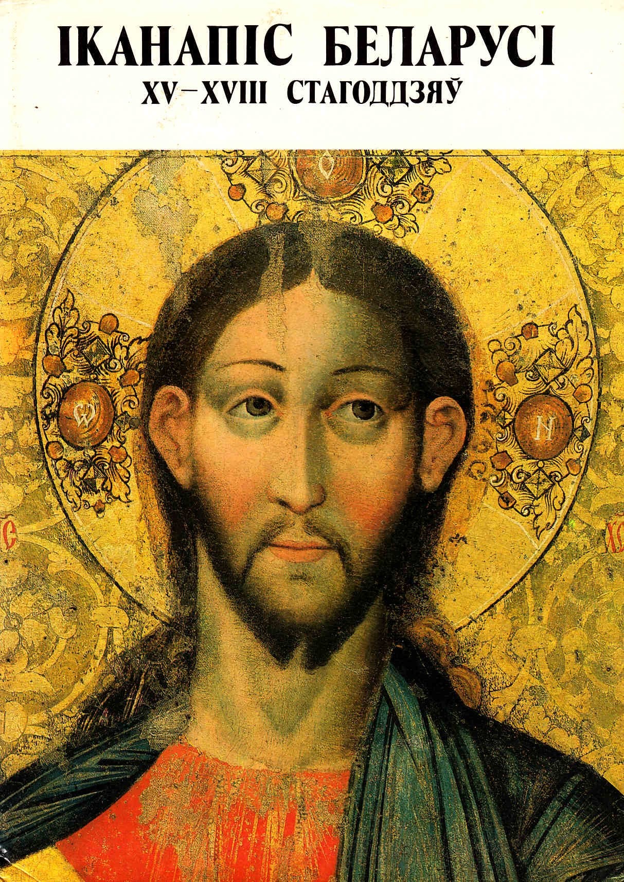 Product Image: Ikon Painting in Belorussia: 15th-18th Centuries (