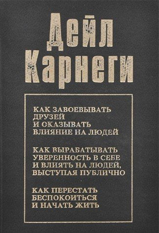 Kak zavoevyvat druzey i okazyvat vliyanie na lyudey. Kak vyrabatyvat uverennost v sebe i vliyat na lyudey, vystupaya publichno. Kak perestat bespokoitsya i nachat zhit Books