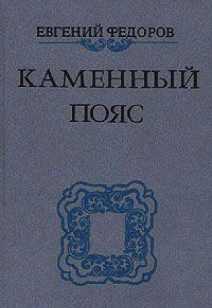 Kamennyy poyas. V treh tomah. Tom 1 Books