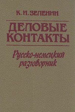 Delovye kontakty: Russko-Nemeckij razgovornik Foreign Languages ​​& Dictionaries