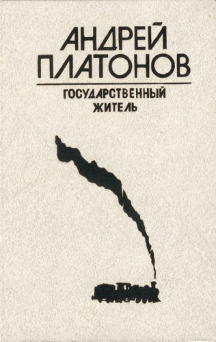Gosudarstvennyi zhitel: Proza, pisma. (in Russian) Books