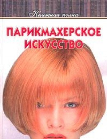 Parikmaherskoe iskusstvo Books