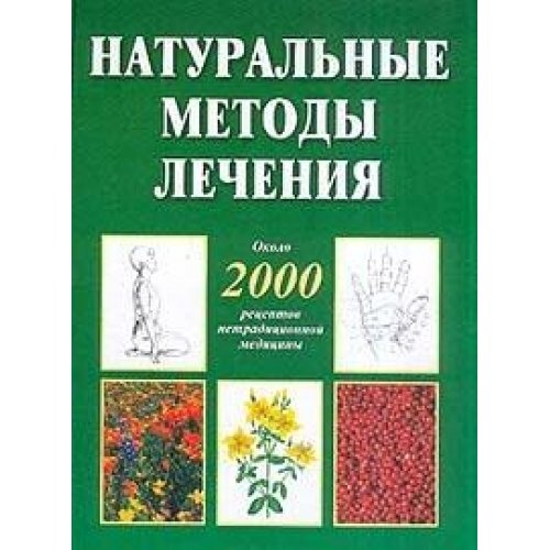 Naturalnye metody lecheniya. Okolo 2000 retseptov netraditsionnoy meditsiny Books