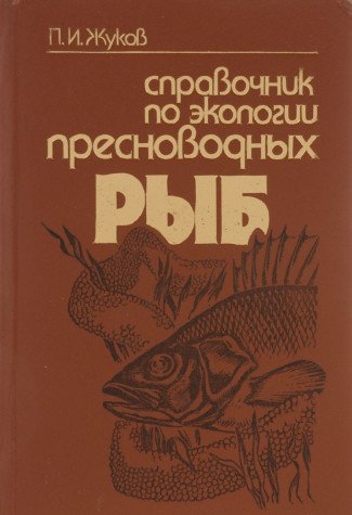 Spravochnik po ekologii presnovodnyh ryb Books
