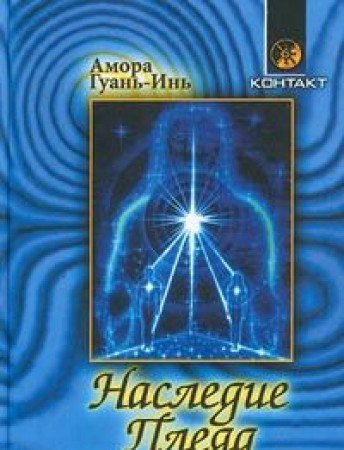 Nasledie Pleyad. Probuzhdenie energii Ka Books